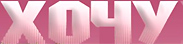 Хочу - Внеклассные чтения для взрослых девушек большого города
